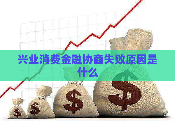 兴业消费金融协商失败原因是什么