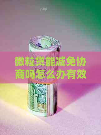 微粒贷能减免协商吗怎么办有效果吗