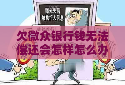 欠微众银行钱无法偿还会怎样怎么办