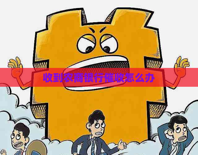 收到农商银行怎么办