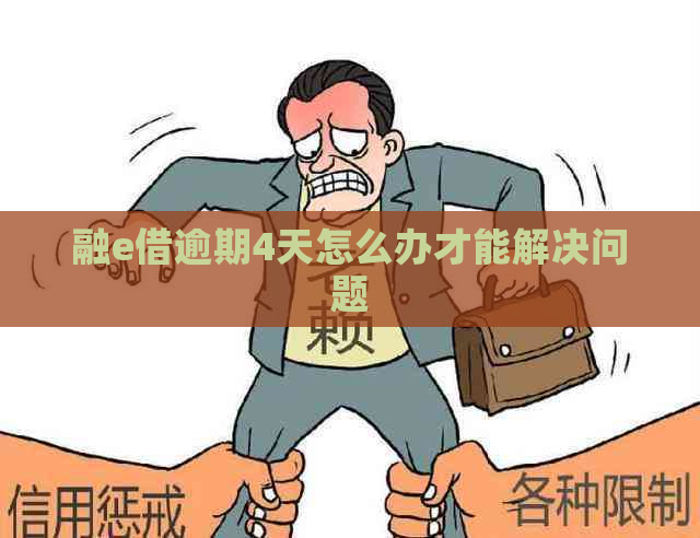 融e借逾期4天怎么办才能解决问题