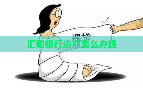 汇和银行逾期怎么办理