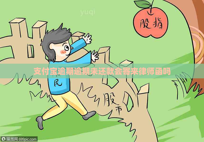 支付宝逾期逾期未还款会寄来律师函吗