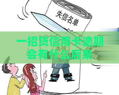 一招贷信用卡逾期会有什么后果