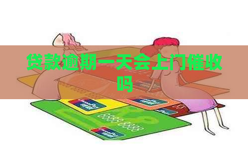 贷款逾期一天会上门吗