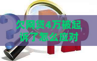 欠网贷4万被起诉了怎么应对