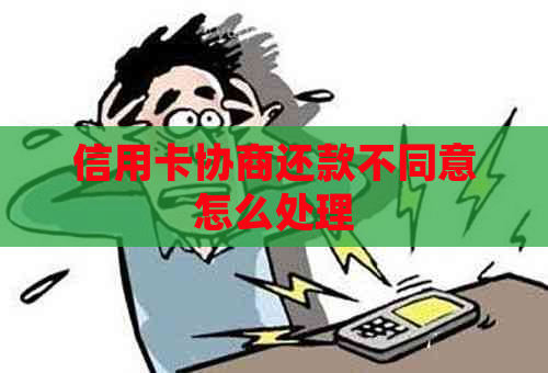 信用卡协商还款不同意怎么处理