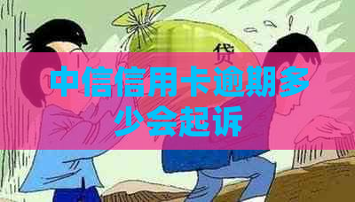 中信信用卡逾期多少会起诉