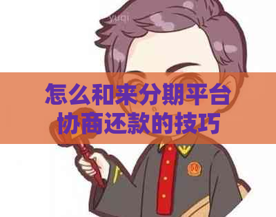 怎么和来分期平台协商还款的技巧