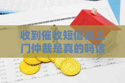 收到短信说上门仲裁是真的吗该怎么办