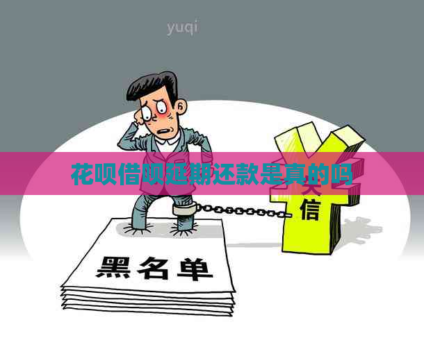 花呗借呗延期还款是真的吗