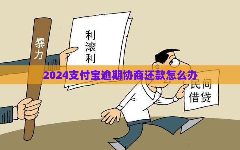 2024支付宝逾期协商还款怎么办