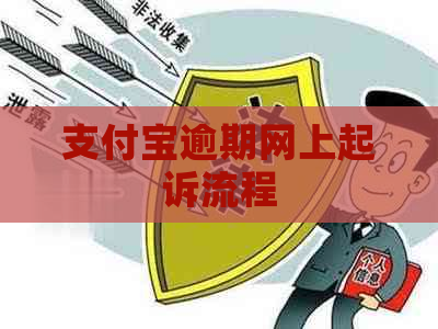 支付宝逾期网上起诉流程