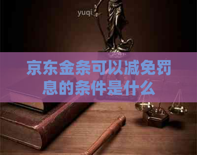 京东金条可以减免罚息的条件是什么