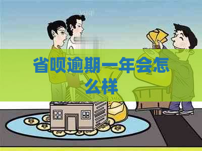 省呗逾期一年会怎么样