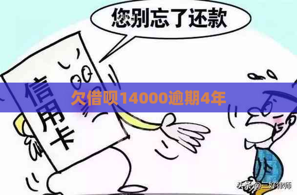 欠借呗14000逾期4年