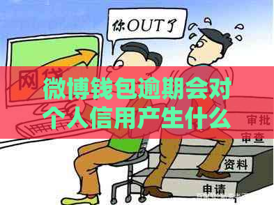 微博钱包逾期会对个人信用产生什么影响