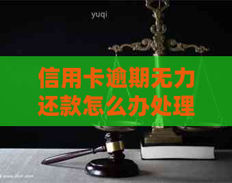 信用卡逾期无力还款怎么办处理方式