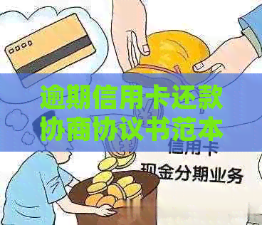 逾期信用卡还款协商协议书范本