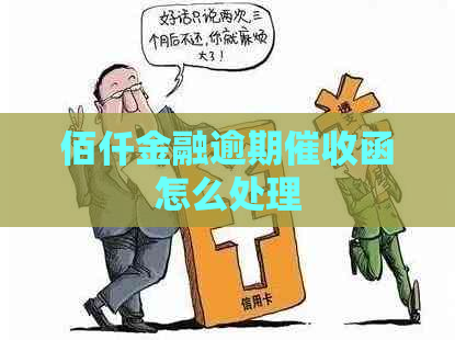 佰仟金融逾期函怎么处理