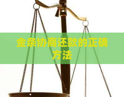 金条协商还款的正确方法