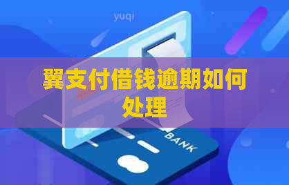 翼支付借钱逾期如何处理