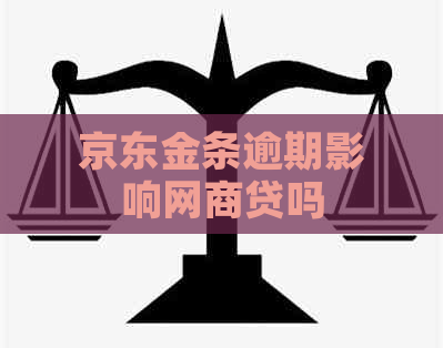 京东金条逾期影响网商贷吗