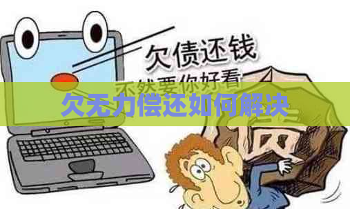 欠无力偿还如何解决