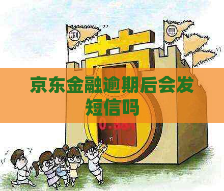 京东金融逾期后会发短信吗