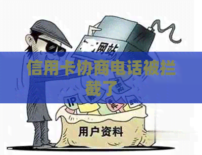 信用卡协商电话被拦截了