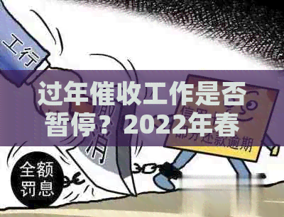 过年工作是否暂停？2022年春节期间公司放假情况全解析