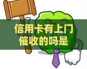 信用卡有上门的吗是真的吗：谁经历过逾期上门？