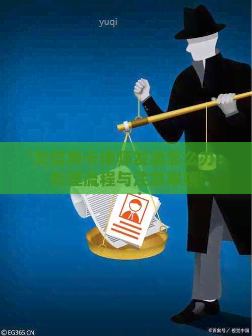 '欠信用卡律师发函怎么办：处理流程与注意事项'