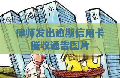 律师发出逾期信用卡通告图片