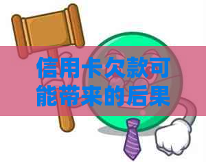 信用卡欠款可能带来的后果及相关处理方法：是否会上门催债？