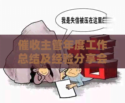 主管年度工作总结及经验分享会：总结报告范文大全