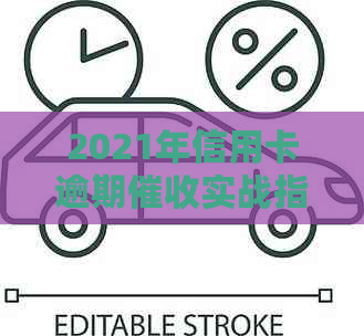 2021年信用卡逾期实战指南：工作流程、待遇与前景分析