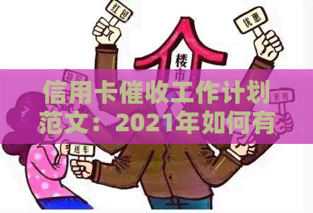 信用卡工作计划范文：2021年如何有效进行工作，简短实用。