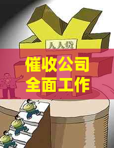 公司全面工作计划与实策略：从预案制定到实际操作的详细指南