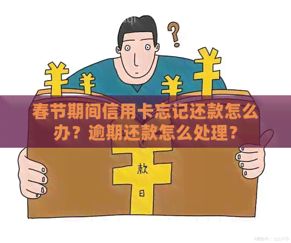 春节期间信用卡忘记还款怎么办？逾期还款怎么处理？