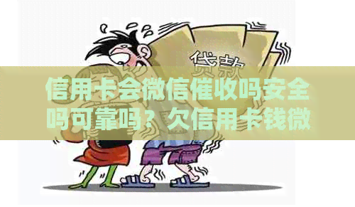 信用卡会微信吗安全吗可靠吗？欠信用卡钱微信会封吗？