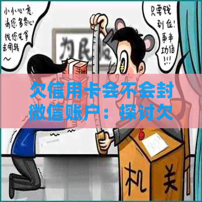 欠信用卡会不会封微信账户：探讨欠款影响及预防措