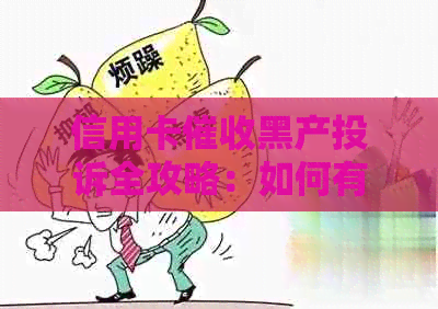 信用卡黑产投诉全攻略：如何有效     与防范