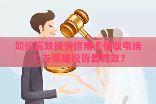 如何高效投诉信用卡电话？去哪里投诉最有效？