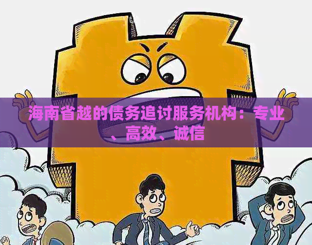 海南省越的债务追讨服务机构：专业、高效、诚信