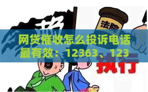 网贷怎么投诉电话最有效：12363、12378与银行保险的关系解析