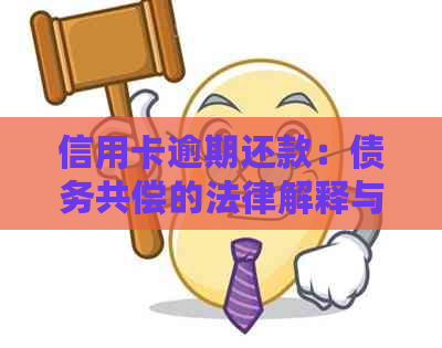 信用卡逾期还款：债务共偿的法律解释与应对策略