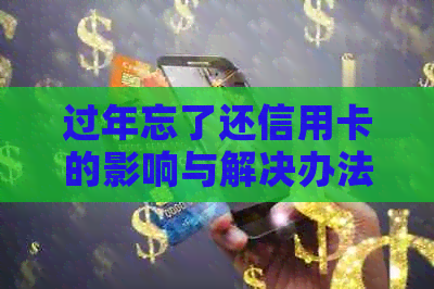 过年忘了还信用卡的影响与解决办法