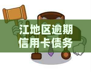 江地区逾期信用卡债务处理电话咨询服务