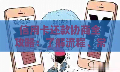 信用卡还款协商全攻略：了解流程、常见困难及解决方法，助您顺利还清债务